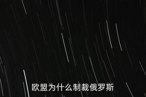 歐盟為什么制裁俄羅斯