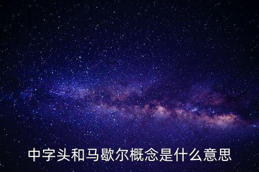 什么是馬歇爾概念股，中字頭和馬歇爾概念是什么意思