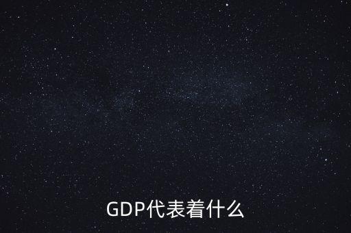 GDP代表著什么