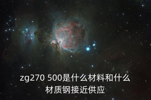 什么叫弱箱體，zg270 500是什么材料和什么材質(zhì)鋼接近供應(yīng)