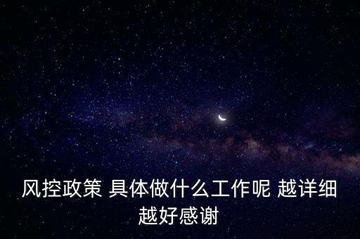 風控是做什么的，什么叫風控