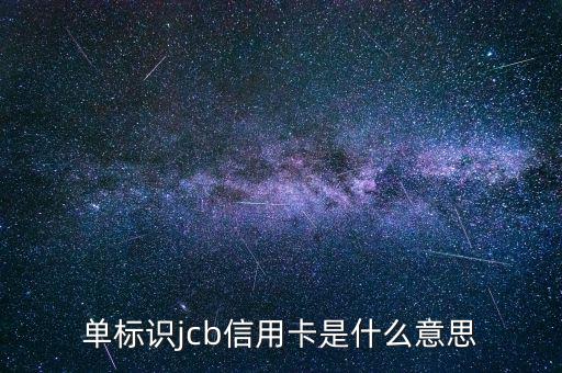 光大jcb信用卡是什么，單標(biāo)識jcb信用卡是什么意思