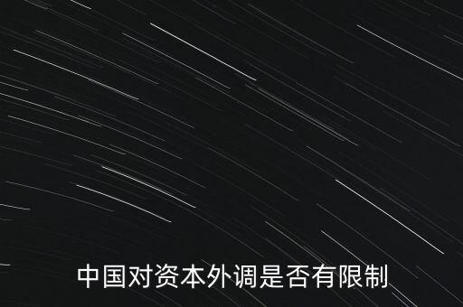 什么是資本外調(diào)，外調(diào)材料是什么意思