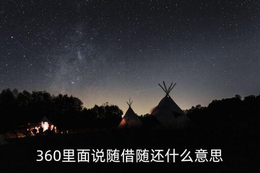 貸款隨借隨還什么意思，360里面說隨借隨還什么意思