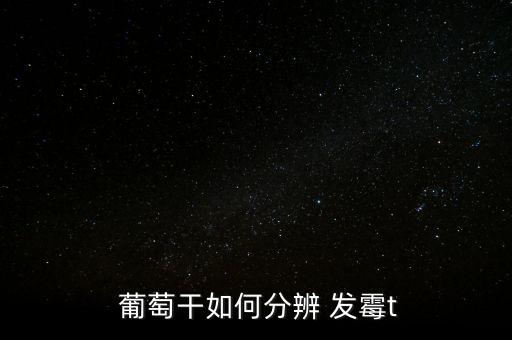 葡萄干發(fā)霉怎么辦,葡萄干儲(chǔ)存太久會(huì)產(chǎn)生大量細(xì)菌發(fā)霉