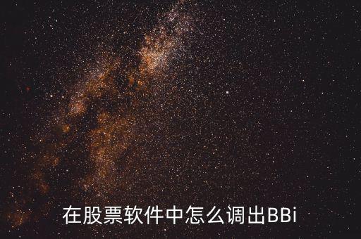 bbi線怎么調(diào),股價跌破高價區(qū)收盤價為賣出信號!