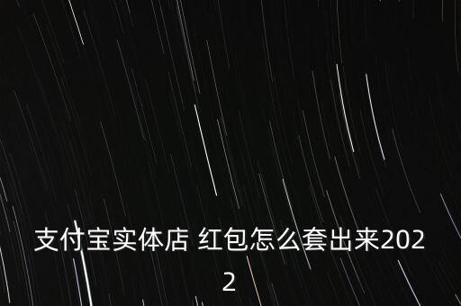 途牛紅包怎么套現,支付寶紅包收到0.3元紅包需付多少錢?