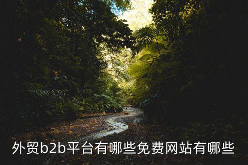 中國貿(mào)易網(wǎng)怎么樣,阿里巴巴國際站、慧聰網(wǎng)、敦煌網(wǎng)收傭金低