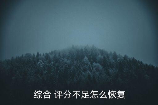 網(wǎng)貸綜合評分怎么提高,如何提高貸款綜合評分呢?