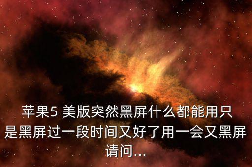 蘋果5美版股市怎么沒有開過,手機沒4g怎么辦?