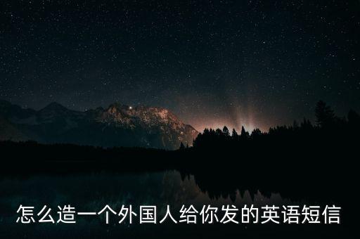 怎么造一個外國人給你發(fā)的英語短信