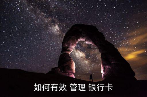 合伙的銀行卡怎么管理,如何管理您的存款和日常現(xiàn)金?