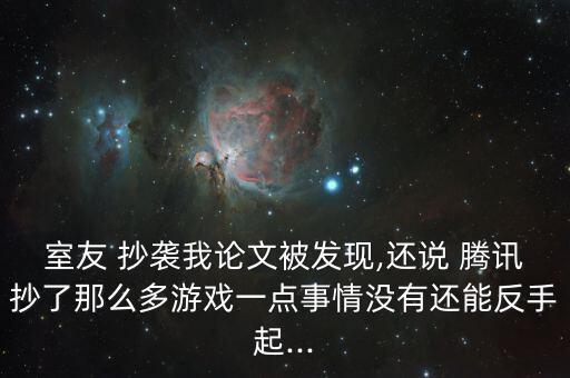 被騰訊抄襲怎么辦,我支持你維權網(wǎng)上有很多侵權案例