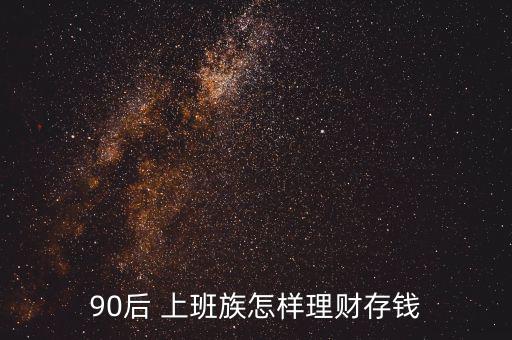 90后 上班族怎樣理財存錢