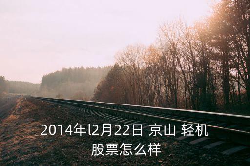 2014年l2月22日 京山 輕機(jī) 股票怎么樣