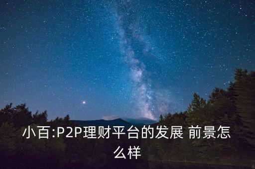 p2p前景怎么樣,國家對互聯(lián)網(wǎng)金融態(tài)度轉(zhuǎn)變加強(qiáng)監(jiān)管引導(dǎo)