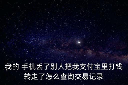 手機(jī)被人轉(zhuǎn)賬了兩萬(wàn)怎么查,被騙了微信怎么辦?