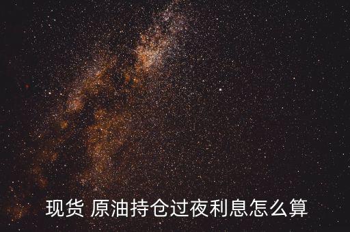 現貨原油頭寸怎么計算,隔夜利息計算公式