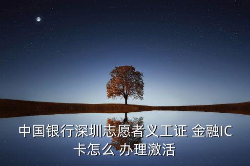 銀聯(lián)金融ic卡怎么辦理,銀行網(wǎng)點辦理金融社?？ㄞk理流程如下