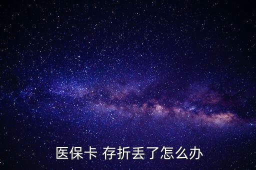 北京醫(yī)保存折丟了怎么辦,醫(yī)?？▉G了怎么辦?