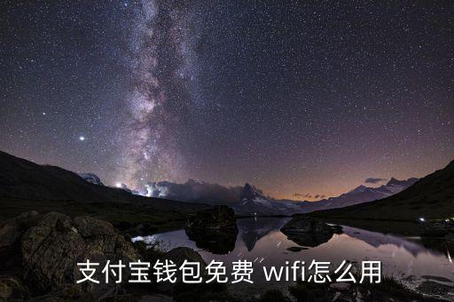 怎么從wifi得到支付寶密碼,支付包免費wifi怎么用?