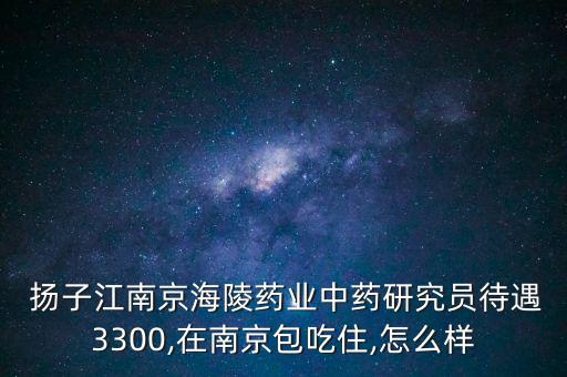 蘇州揚子江工資怎么樣,選擇競爭激烈揚子江醫(yī)藥集團股票上漲