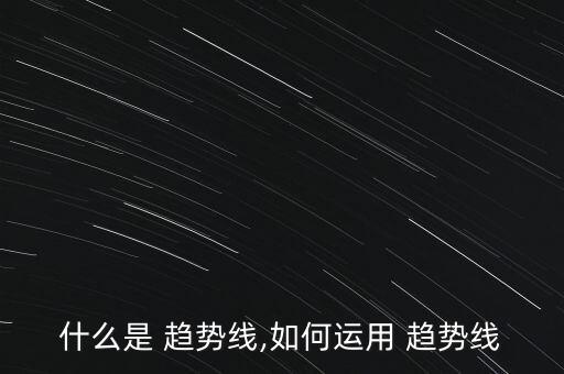 怎么在網(wǎng)上炒股趨勢(shì)理論應(yīng)用,第二集:趨勢(shì)線(xiàn)的三種形態(tài)