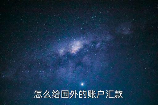 怎么給國(guó)外的賬戶匯款