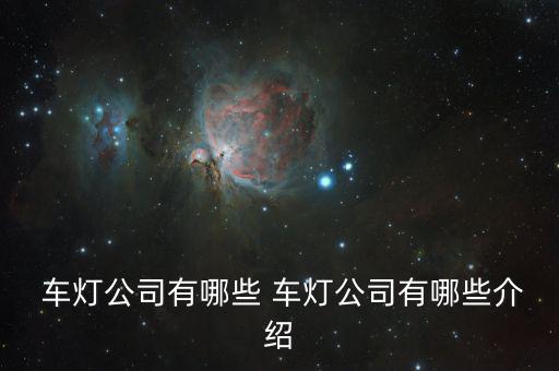 長(zhǎng)春星宇車(chē)燈怎么樣,汽車(chē)車(chē)燈知多少?問(wèn)與答（20）