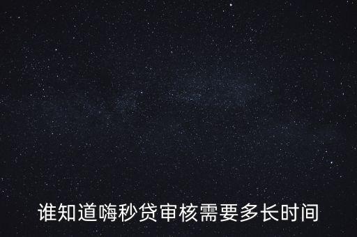 嗨秒貸電子簽署怎么不管用,如何申請(qǐng)貸款?