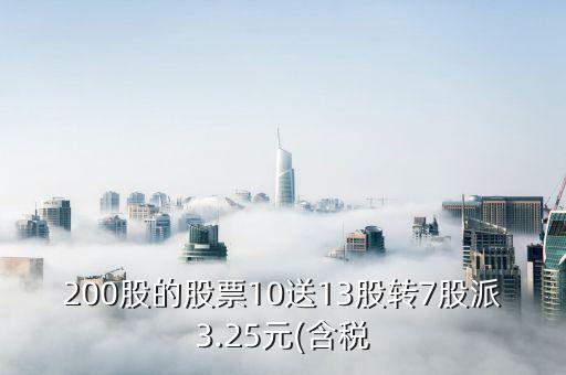 200股的股票10送13股轉7股派3.25元(含稅