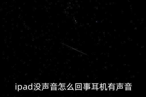 ipad怎么沒有粉賺,ipad沒有聲音原因:音量沒有打開