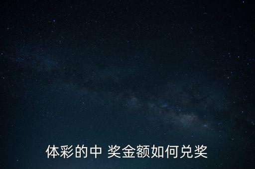 彩票獎金怎么支付,彩票中大獎逾期未領(lǐng)獎視為棄獎