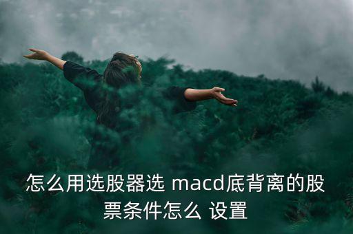 怎么設(shè)置macd,技術(shù)指標(biāo)macd指標(biāo)是基于均線(xiàn)的構(gòu)造原理