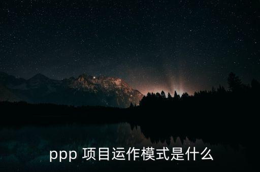  ppp 項目運作模式是什么