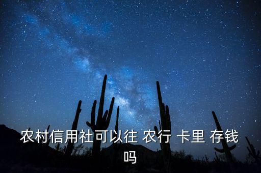 怎么往農行卡里存錢,農村信用社去不了銀行卡只能通過轉賬存錢