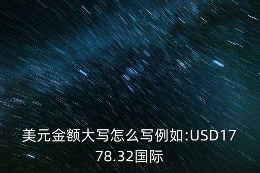 美元金額大寫怎么寫例如:USD1778.32國際