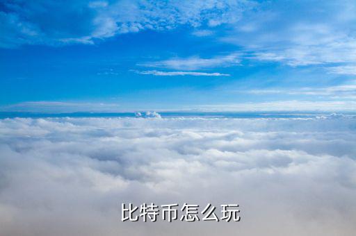 比特幣現(xiàn)貨怎么賣(mài)空,比特幣怎么買(mǎi)?