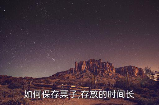 板票長期放置該怎么放,儲(chǔ)存方法:將栗子曬干或放通風(fēng)處