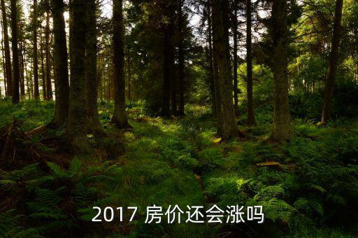 2017年房?jī)r(jià)會(huì)怎么樣,房?jī)r(jià)永不會(huì)在下個(gè)月底