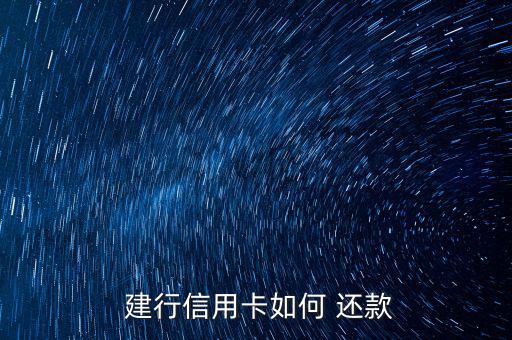 建行購匯還款怎么樣才算成功,中國建設(shè)信用卡柜臺還款方法