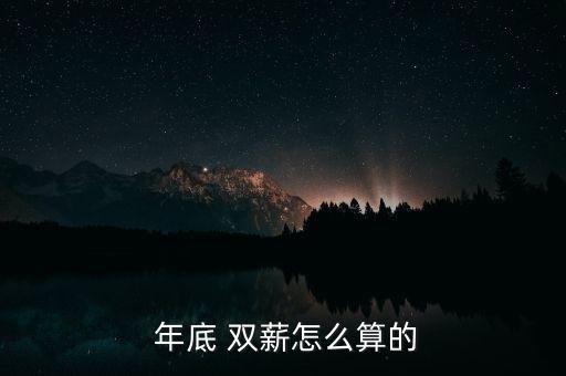 年底雙薪怎么計(jì)稅,年底雙薪有何不同?看這里!