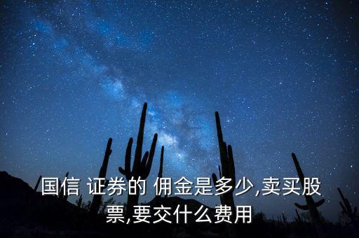 國(guó)信證券公司傭金怎么算,北京一般網(wǎng)上交易傭金按千分之一收取