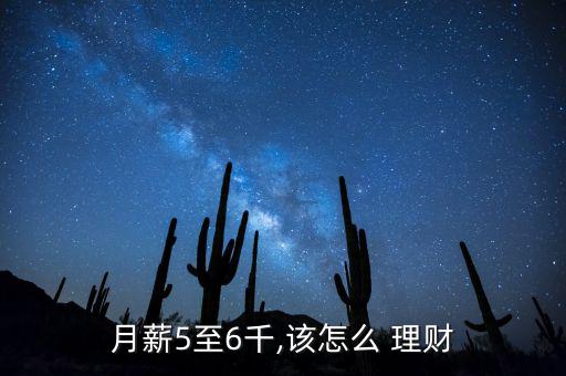 每月6千塊怎么投資理財,月薪6000元上班族如何投資理財?