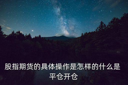 怎么做平倉,期貨交易指南