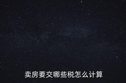  賣房要交哪些稅怎么計算