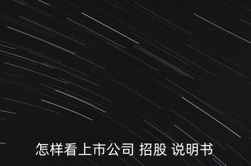 怎么看招股說(shuō)明書(shū),招股說(shuō)明書(shū)可在股票f10中找到