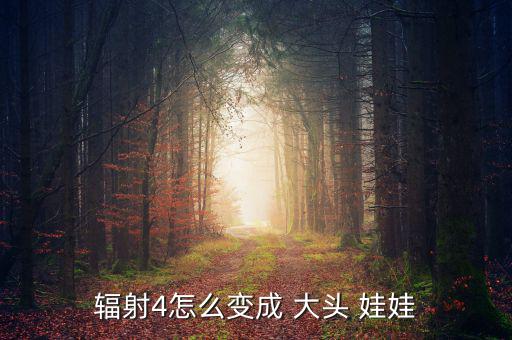 大頭娃娃怎么扭,自己動(dòng)手制作動(dòng)畫大頭娃娃!