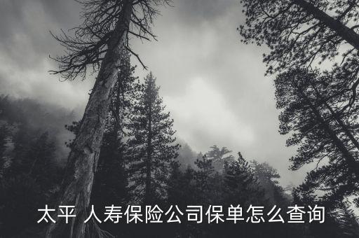 太平人壽員工數(shù)量怎么查找不到,如何加入保險(xiǎn)行業(yè)?