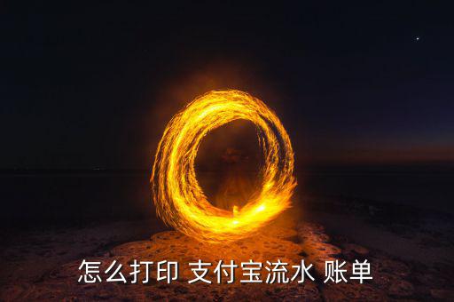 怎么曬支付寶賬單,如何申請(qǐng)支付寶余額明細(xì)明細(xì)證明?